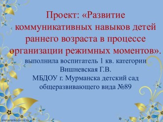 Развитие коммуникативных навыков детей раннего возраста в процессе организации режимных моментов презентация к уроку по развитию речи (младшая группа)