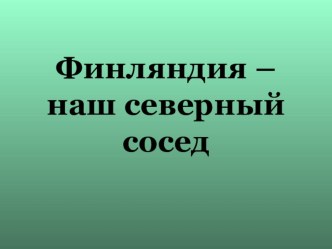 Презентация к уроку окружающего мира по теме Финляндия 3 класс презентация к уроку по окружающему миру (3 класс)