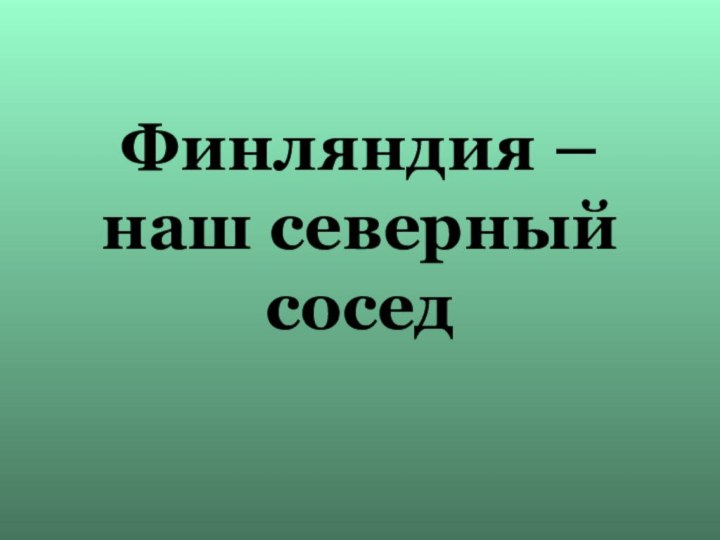 Финляндия – наш северный сосед