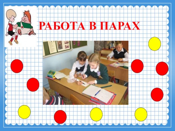 РАБОТА В ПАРАХ