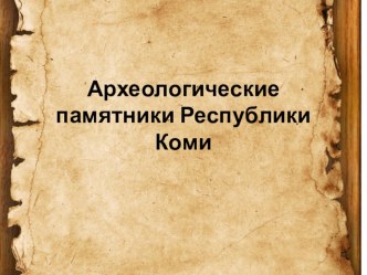 Презентация Археологические памятники Республики Коми презентация к уроку (3 класс)