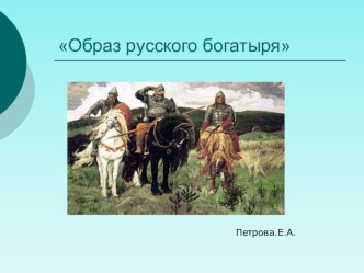 Презентация Богатыри презентация к уроку по развитию речи (подготовительная группа)