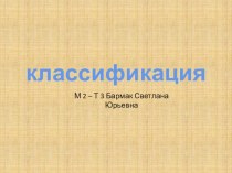 Презентация :Классификации. презентация к занятию (средняя группа) по теме