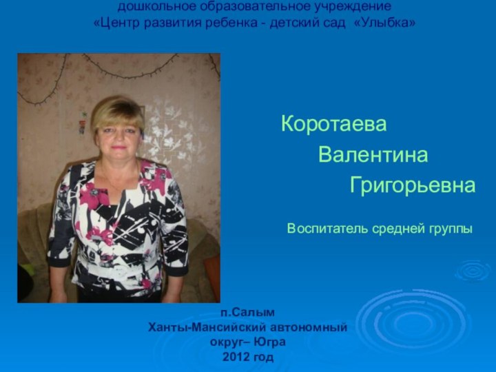 Нефтеюганское районное муниципальное дошкольное образовательное учреждение «Центр развития ребенка - детский сад