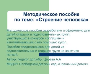 Простое методическое пособие по лепке человеческой фигуры методическая разработка по аппликации, лепке (старшая группа)