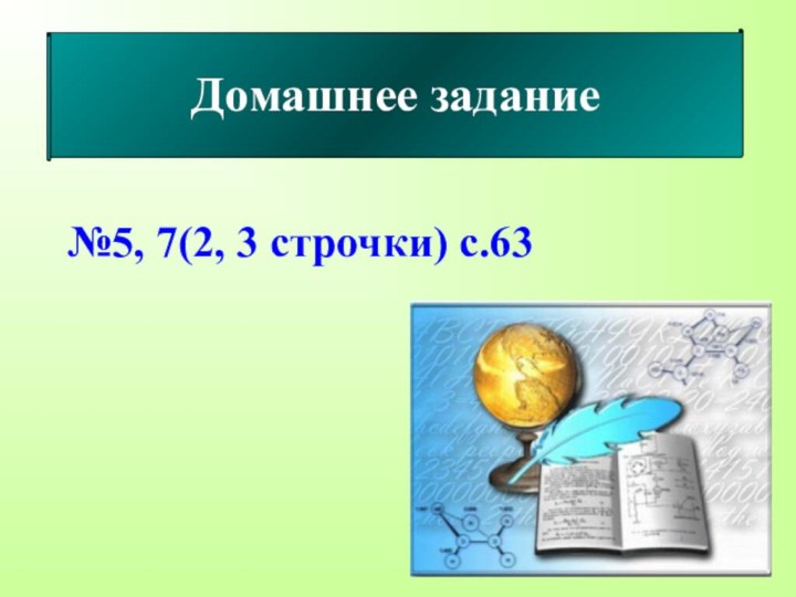 Домашнее задание №5, 7(2, 3 строчки) с.63