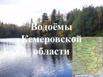 Урок по окружающему миру Водоёмы Кемеровской области презентация к уроку по окружающему миру по теме