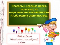 Презентация по изобразительному искусству 2 класс презентация к уроку по изобразительному искусству (изо, 2 класс)