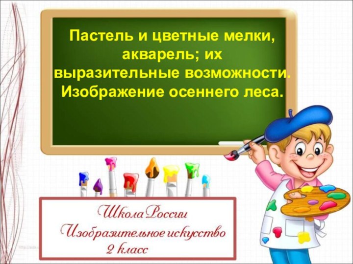 Пастель и цветные мелки, акварель; их выразительные возможности.Изображение осеннего леса.