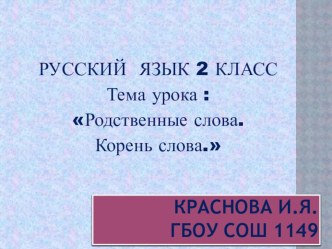 МЕТОДИЧЕСКАЯ РАЗРАБОТКА Конспект урока русского языка Тема:  Родственные слова. Корень слова. Однокоренные слова. презентация урока для интерактивной доски по русскому языку (2 класс) по теме