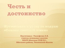 Презентация к урокуЧесть и достоинство ОРКСЭ презентация к уроку (4 класс)