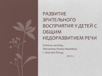 Развитие зрительного восприятия у детей дошкольного возраста. презентация к уроку по логопедии по теме