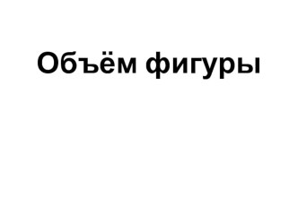 Объём параллелепипеда презентация к уроку по математике (2 класс) по теме