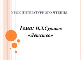 Урок литературного чтения. 2 класс. Тема: И.Суриков Детство план-конспект урока по чтению (2 класс)