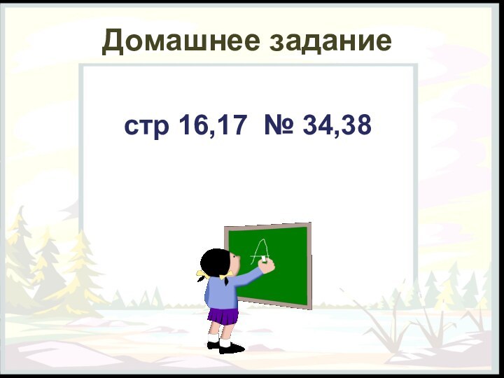 Домашнее заданиестр 16,17 № 34,38