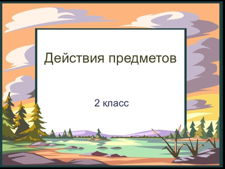 Действия предметов2 класс