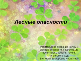 Лесные опасности методическая разработка (средняя группа) по теме