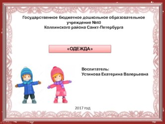 Презентация Одежда презентация к уроку по окружающему миру (младшая группа)