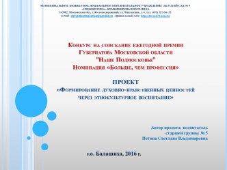 ПРОЕКТ Формирование духовно-нравственных ценностей через этнокультурное воспитание презентация к уроку по окружающему миру (старшая группа)