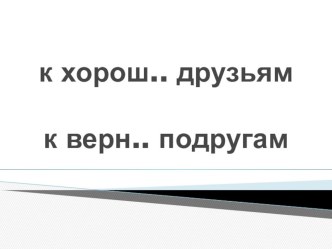 Конспект урока по русскому языку по теме: Дательный и творительный падежи множественного числа имен прилагательных (4 класс) план-конспект урока по русскому языку (4 класс) по теме