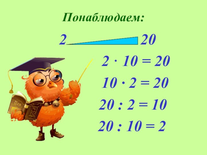 Понаблюдаем:      2