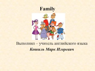 Презентация к уроку : Family( 2 класс ) презентация к уроку по иностранному языку (2 класс)