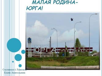 Презентация Малая родина - Юрга презентация