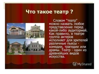 Беседа по теме Что такое театр с использованием презентации план-конспект занятия по логопедии (подготовительная группа) по теме