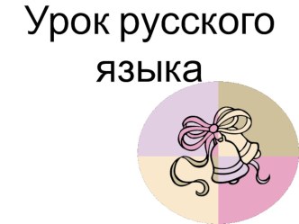 Правописание безударных падежных окончаний имён существительных во множественном числе. презентация к уроку по русскому языку (4 класс) по теме