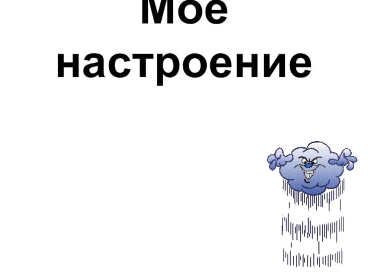 Моё настроениеМОЛОДЦЫ!