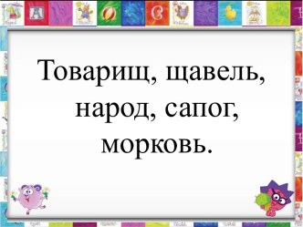 Русский язык 2 кл. УМК Школа России Правописание предлогов с именами существительными план-конспект урока по русскому языку (2 класс)