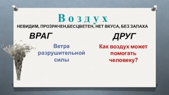 Урок окружающего мира по теме Как человек использует свойства воздуха план-конспект урока по окружающему миру (4 класс)