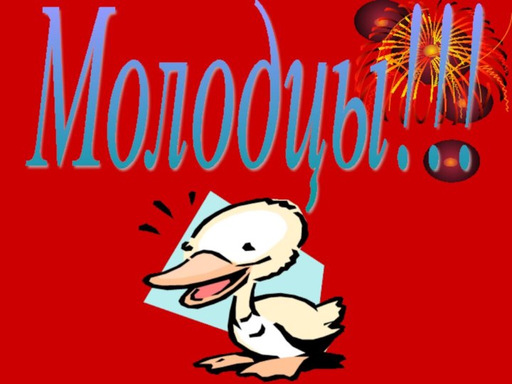 Молодцы!!!