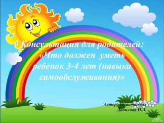 Консультация для родителей: Что должен уметь ребенок 3-4 лет (навыки самообслуживания) консультация (младшая группа)