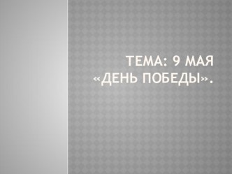 9 мая презентация