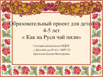 Презентация  Как на Руси чай пили презентация к уроку (средняя группа)