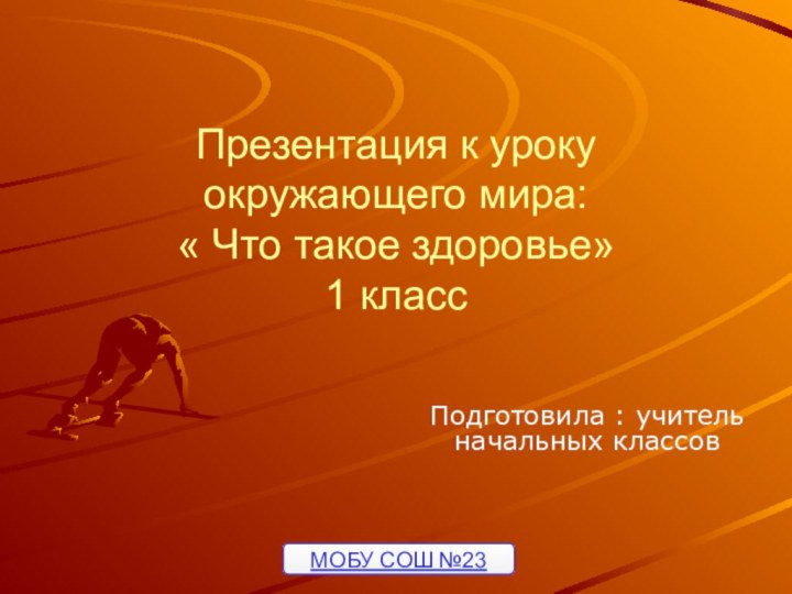 Презентация к уроку окружающего мира:  « Что такое здоровье» 1 класс