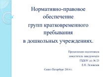 Презентация Нормативно-правовое обеспечение создания групп кратковременного пребывания в ДОУ методическая разработка по теме