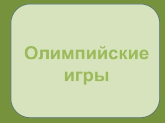 Презентация Олимпийские игры классный час (2 класс)