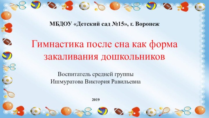 МБДОУ «Детский сад №15», г. ВоронежГимнастика после сна как форма закаливания дошкольниковВоспитатель