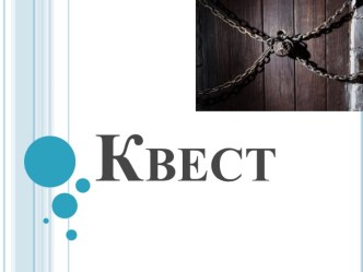 kratko o kvestah - kopiya