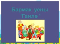Авторская игра по татарскому языку Бармак уены презентация