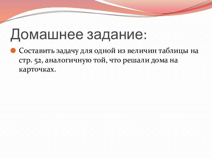 Домашнее задание:Составить задачу для одной из величин таблицы на стр. 52, аналогичную