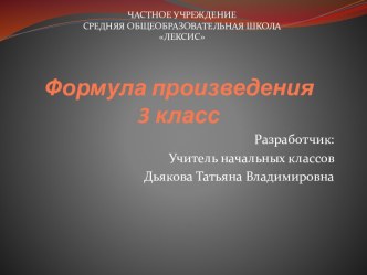 Урок. Формула произведения. 3 класс презентация урока для интерактивной доски по математике (3 класс)