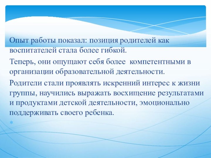 Опыт работы показал: позиция родителей как воспитателей стала более гибкой. Теперь, они