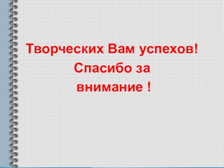 Творческих Вам успехов!Спасибо за внимание !