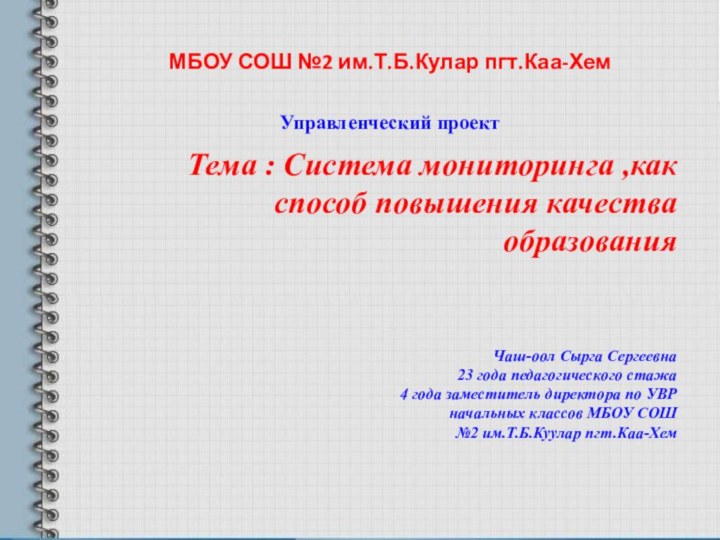 МБОУ СОШ №2 им.Т.Б.Кулар пгт.Каа-ХемУправленческий проектТема : Система мониторинга ,как способ повышения