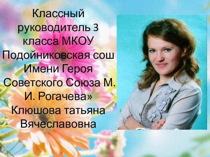 Классный руководитель 3 класса МКОУ Подойниковская сош Имени Героя Советского Союза М.И.