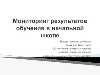 Мониторинг результатов обучения в начальной школе статья