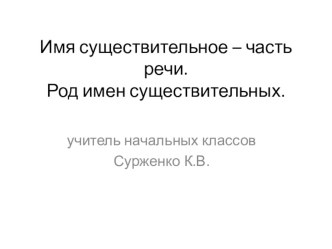 Род имен существительных. презентация к уроку по русскому языку